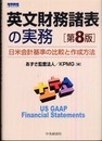 英文財務諸表の実務 第8版: 日米会計基準の比較と作成方法