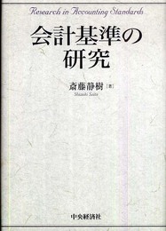 会計基準の研究