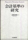会計基準の研究