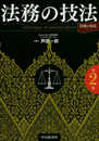法務の技法（第２版） (「法務の技法」シリーズ)