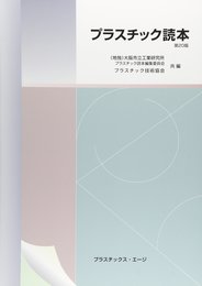 プラスチック読本