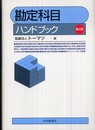 勘定科目ハンドブック 第2版