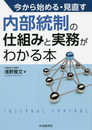 今から始める・見直す 内部統制の仕組みと実務がわかる本