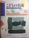 こどもの看護: アセスメントを中心に