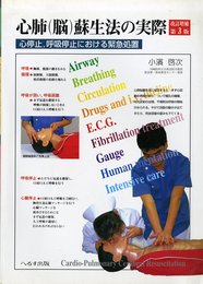 心肺(脳)蘇生法の実際 第3版
