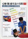 心肺(脳)蘇生法の実際 第3版