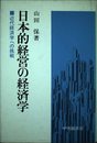 日本的経営の経済学―近代経済学への挑戦