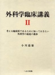 外科学臨床講義 2