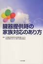 臓器提供時の家族対応のあり方