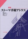 ストーマ手術アトラス 新版