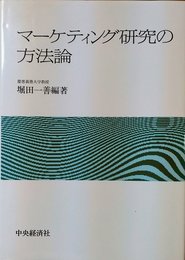 マーケティング研究の方法論