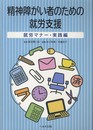 精神障がい者のための就労支援 就労マナー実践編
