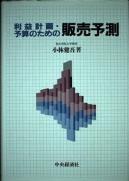 利益計画・予算のための販売予測