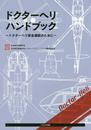 ドクタ-ヘリハンドブック: ドクタ-ヘリ安全運航のために