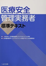 医療安全管理実務者標準テキスト