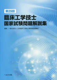 第29回臨床工学技士国家試験問題解説集