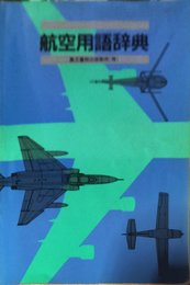 航空用語辞典 改訂