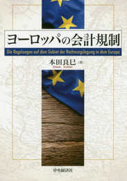 ヨーロッパの会計規制 (大阪経済大学研究叢書)