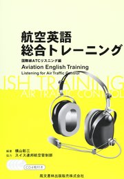 航空英語総合トレ-ニング 1(国際線ATCリスニング編): listening for air traffic control