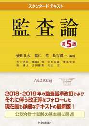 スタンダードテキスト監査論(第5版)