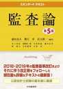 スタンダードテキスト監査論(第5版)