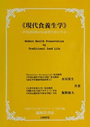 現代食養成学
