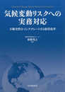気候変動リスクへの実務対応 ―不確実性をインテグレートする経営改革