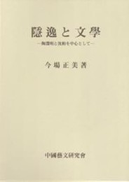 隱逸と文學: 陶淵明と沈約を中心として