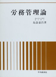 労務管理論