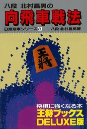 向飛車戦法 (王将ブックス DELUXE版 B 振飛車シリーズ 3)