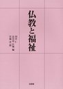 仏教と福祉