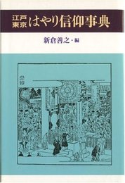 江戸・東京はやり信仰事典