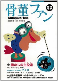 骨董ファン Vol.12: 全国骨董・のみの市情報