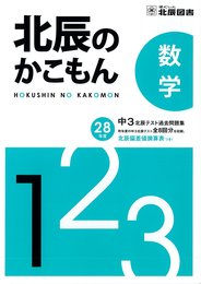 北辰のかこもん　数学　平成２８年度　中３北辰テスト過去問題集