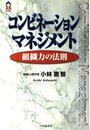 コンビネーション・マネジメント: 組織力の法則 (CK BOOKS)