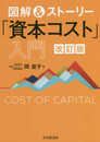 図解&ストーリー「資本コスト」入門(改訂版)