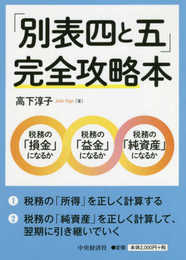「別表四と五」 完全攻略本