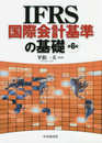 IFRS国際会計基準の基礎(第6版)