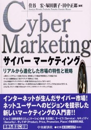 サイバーマーケティング: リアルから進化した市場の特性と戦略