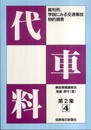 裁判例学説にみる交通事故物的損害 第2集4