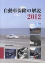自動車保険の解説 2012