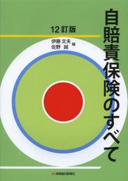 自賠責保険のすべて 12訂版