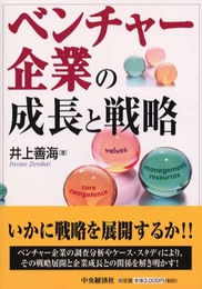 ベンチャー企業の成長と戦略