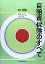 自賠責保険のすべて 12訂版