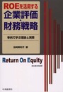 ROEを活用する企業評価・財務戦略: 事例で学ぶ理論と実際