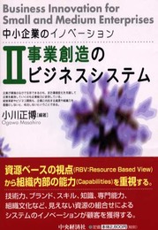 中小企業のイノベーション 2