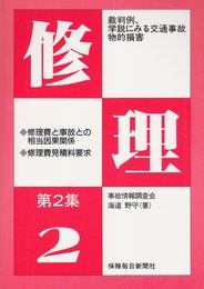 裁判例学説にみる交通事故物的損害 第2集 修理編