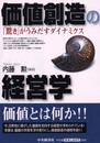 価値創造の経営学: 驚きがうみだすダイナミクス