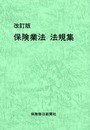 保険業法法規集: 法律、施行令、施行規則、告示・事務ガイドライン平成15年6月末日現在