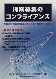 保険募集のコンプライアンス: 生命保険・損害保険募集の実務対応力を強化するために